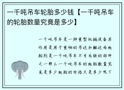一千吨吊车轮胎多少钱【一千吨吊车的轮胎数量究竟是多少】