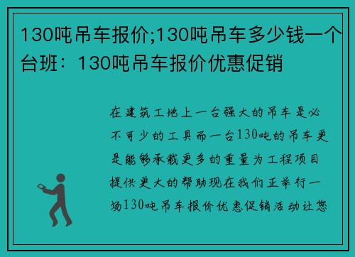 130吨吊车报价;130吨吊车多少钱一个台班：130吨吊车报价优惠促销