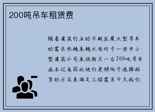 200吨吊车租赁费