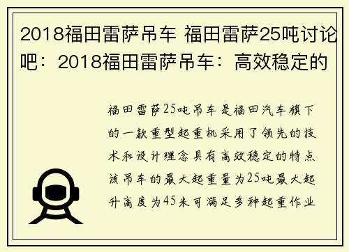 2018福田雷萨吊车 福田雷萨25吨讨论吧：2018福田雷萨吊车：高效稳定的重型起重机