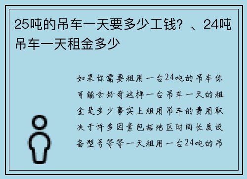 25吨的吊车一天要多少工钱？、24吨吊车一天租金多少