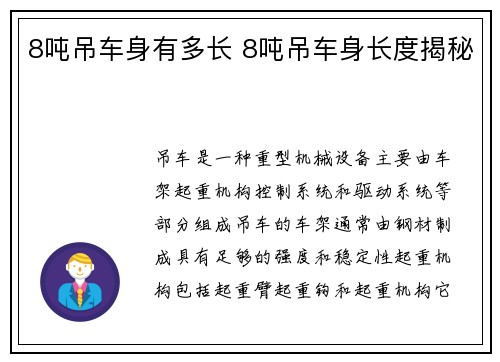 8吨吊车身有多长 8吨吊车身长度揭秘
