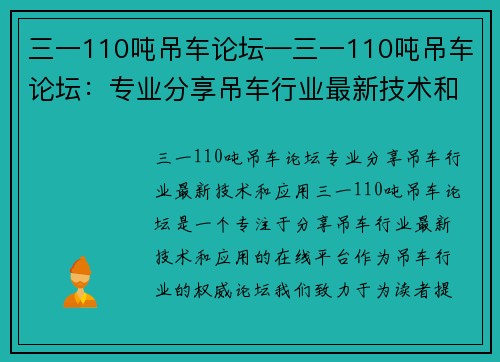 三一110吨吊车论坛—三一110吨吊车论坛：专业分享吊车行业最新技术和应用