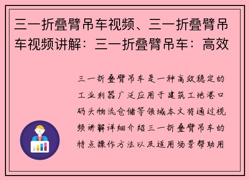 三一折叠臂吊车视频、三一折叠臂吊车视频讲解：三一折叠臂吊车：高效稳定的工业利器