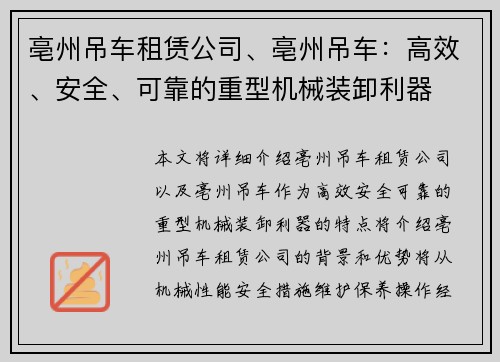 亳州吊车租赁公司、亳州吊车：高效、安全、可靠的重型机械装卸利器