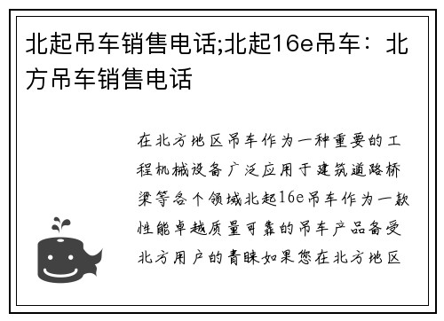 北起吊车销售电话;北起16e吊车：北方吊车销售电话