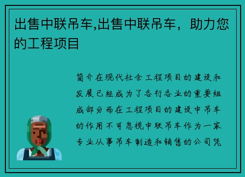 出售中联吊车,出售中联吊车，助力您的工程项目