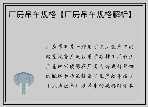 厂房吊车规格【厂房吊车规格解析】