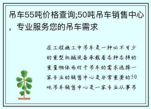 吊车55吨价格查询;50吨吊车销售中心，专业服务您的吊车需求