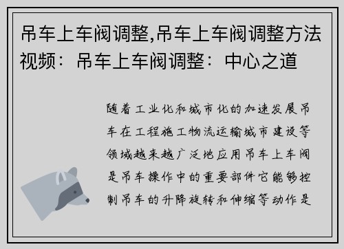 吊车上车阀调整,吊车上车阀调整方法视频：吊车上车阀调整：中心之道