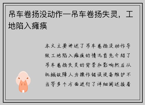 吊车卷扬没动作—吊车卷扬失灵，工地陷入瘫痪