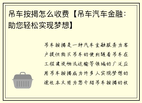 吊车按揭怎么收费【吊车汽车金融：助您轻松实现梦想】