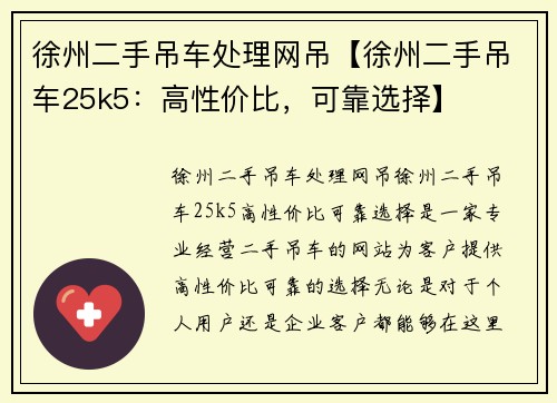 徐州二手吊车处理网吊【徐州二手吊车25k5：高性价比，可靠选择】