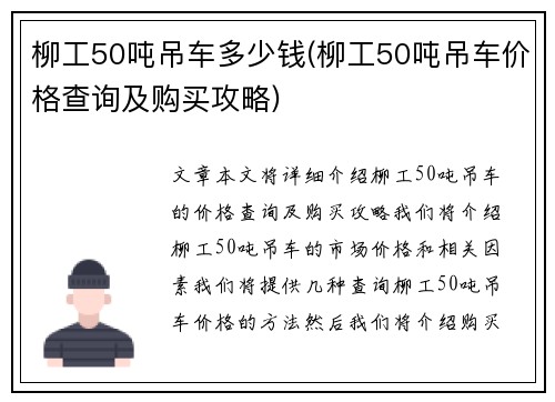 柳工50吨吊车多少钱(柳工50吨吊车价格查询及购买攻略)