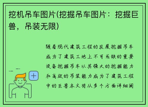 挖机吊车图片(挖掘吊车图片：挖掘巨兽，吊装无限)