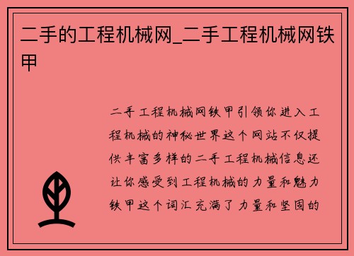 二手的工程机械网_二手工程机械网铁甲