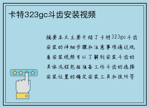 卡特323gc斗齿安装视频