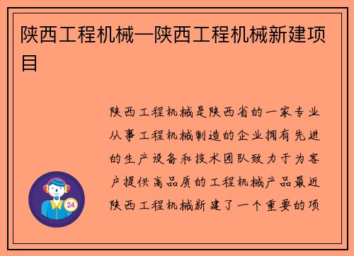 陕西工程机械—陕西工程机械新建项目