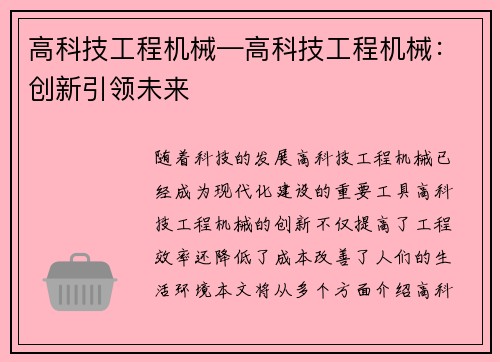 高科技工程机械—高科技工程机械：创新引领未来