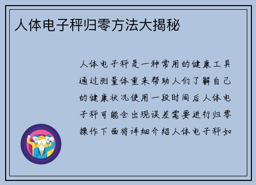 人体电子秤归零方法大揭秘