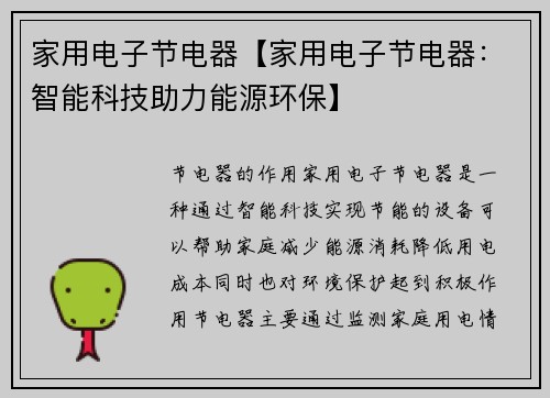 家用电子节电器【家用电子节电器：智能科技助力能源环保】