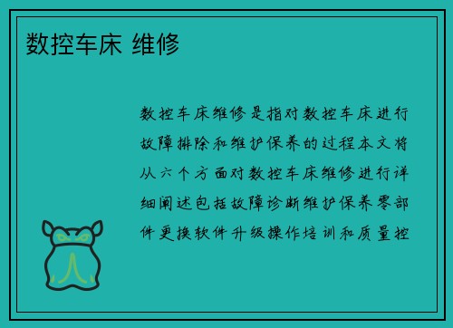 数控车床 维修