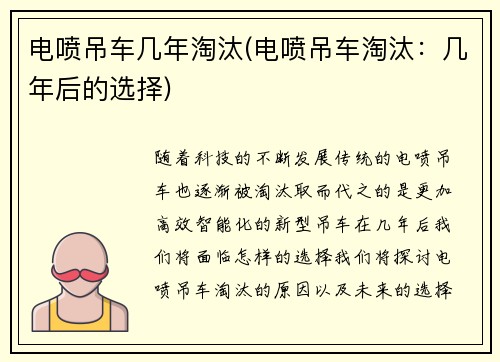 电喷吊车几年淘汰(电喷吊车淘汰：几年后的选择)
