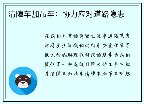 清障车加吊车：协力应对道路隐患