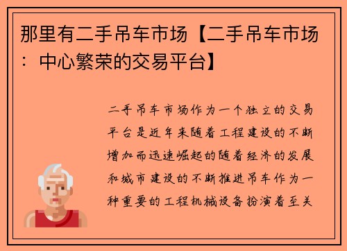 那里有二手吊车市场【二手吊车市场:中心繁荣的交易平台】