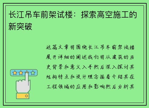 长江吊车前架试楼：探索高空施工的新突破
