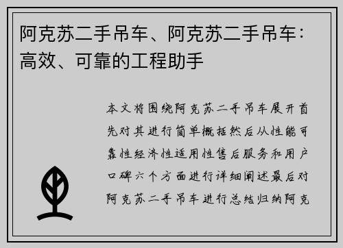 阿克苏二手吊车、阿克苏二手吊车：高效、可靠的工程助手