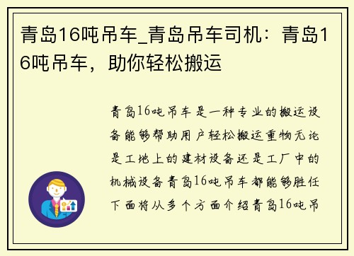 青岛16吨吊车_青岛吊车司机：青岛16吨吊车，助你轻松搬运