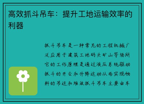 高效抓斗吊车：提升工地运输效率的利器